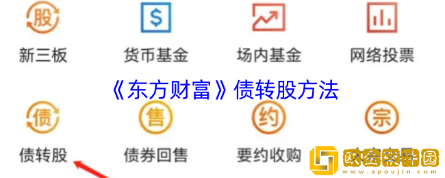 东方财富怎么债转股-东方财富app债转股方法