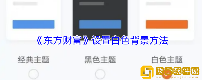 东方财富怎么设置白色背景-东方财富app设置成白色方法