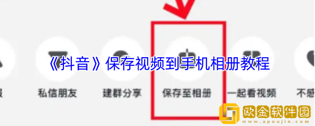 抖音怎么保存视频到手机相册里-抖音保存视频到手机相册教程