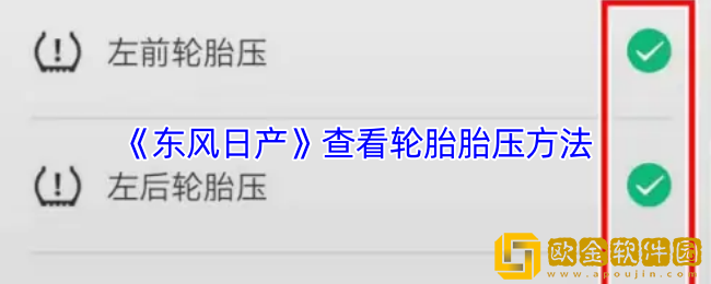 东风日产app怎么看胎压-查看轮胎胎压方法