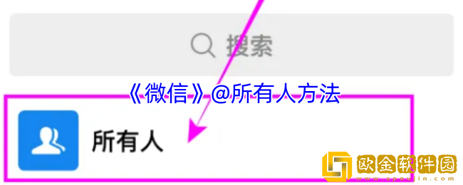 微信怎么@所有人-微信@所有人方法