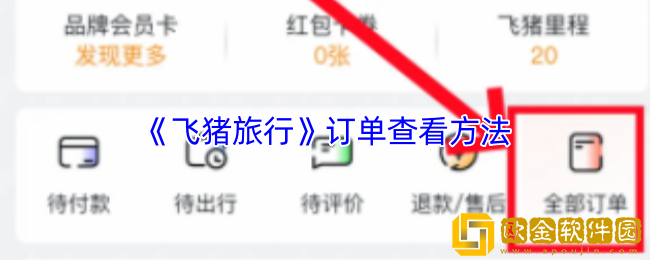 飞猪怎么看订单-飞猪旅行订单查看方法