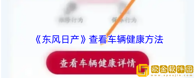 东风日产app怎么看车辆健康-查看车辆健康方法