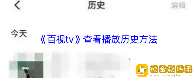 百视tv怎么看播放记录-查看播放历史方法
