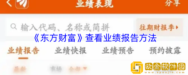 东方财富怎么看业绩报告-东方财富app查看业绩报告方法