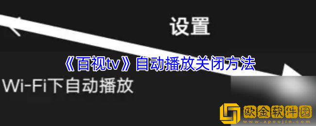 百视tv怎么关闭自动播放-自动播放关闭方法