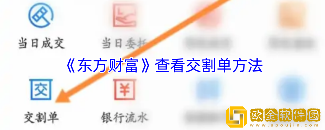 东方财富怎么看交割单-东方财富app查看交割单方法
