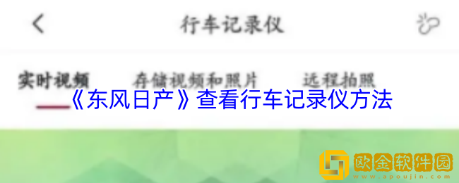 东风日产app怎么看行车记录仪-查看行车记录仪方法