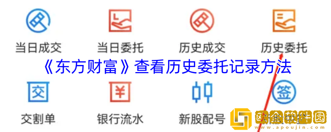 东方财富怎么看委托记录-东方财富app查看历史委托记录方法