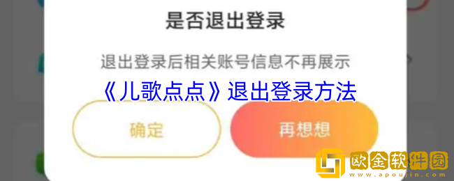 儿歌点点怎么退出登录-退出登录方法