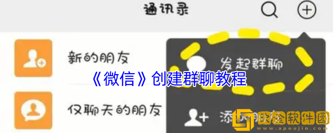 微信怎么建群-微信创建群聊教程