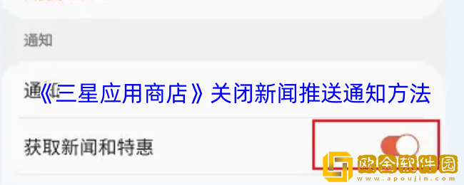 三星应用商店怎么关闭通知功能-关闭新闻推送通知方法