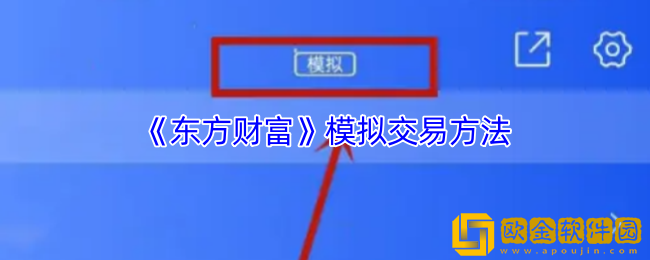 东方财富怎么模拟炒股-东方财富app模拟交易方法