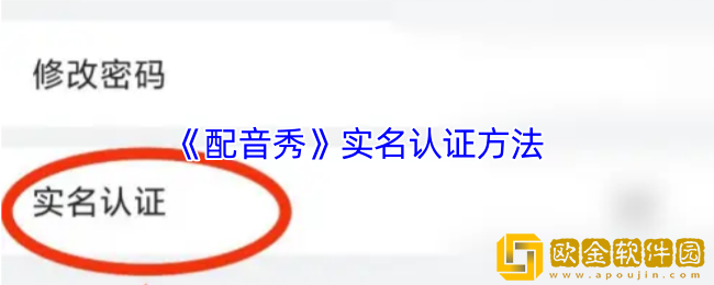 配音秀怎么实名认证-配音秀实名认证方法