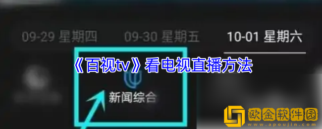 百视tv怎么看电视直播-看电视台直播方法