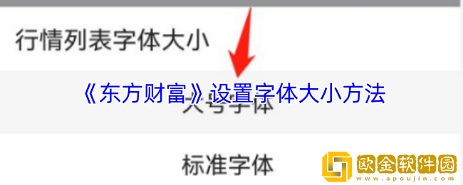 东方财富怎么调字体大小-东方财富app设置字体大小方法