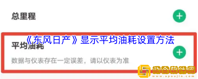 东风日产app怎么显示油耗-显示平均油耗设置方法
