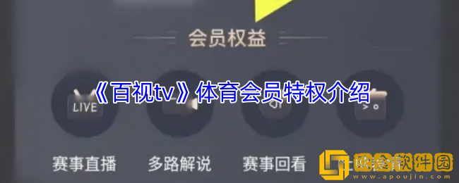 百视tv体育会员有什么用-体育会员特权介绍