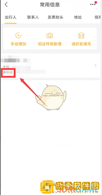 飞猪怎么看乘机人身份证号码