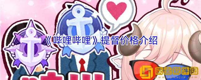 b站提督多少钱一个月-哔哩哔哩提督价格介绍