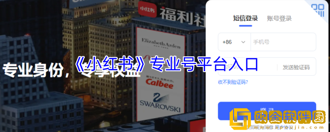 小红书专业号平台入口-小红书专业号平台网页版登录