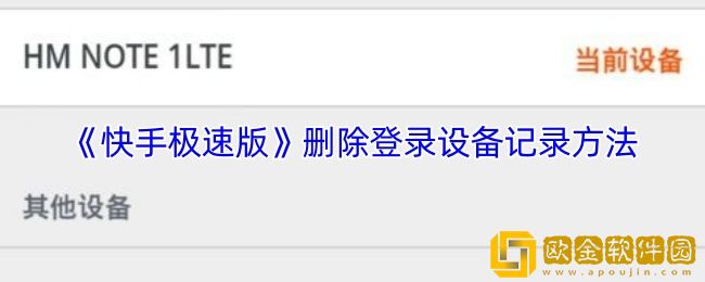 快手极速版怎么删除登录设备-删除登录设备记录方法