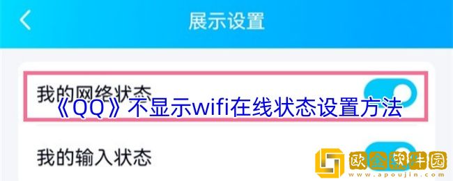 qq怎么不显示wifi在线状态-qq不显示wifi在线状态设置方法