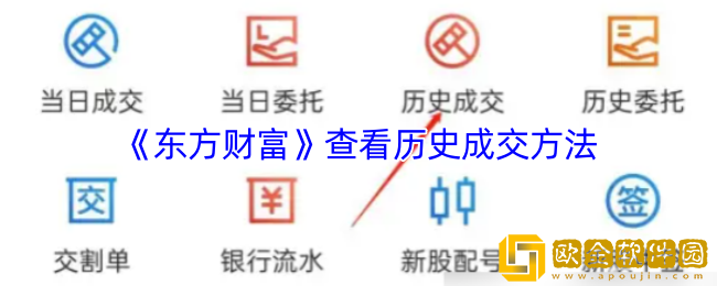 东方财富怎么看历史成交-东方财富app查看历史成交方法