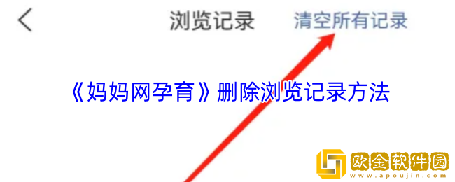 妈妈网孕育怎么删除浏览记录-妈妈网孕育app删除浏览记录方法