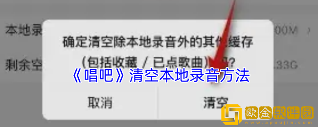 唱吧怎么清理本地录音-唱吧清空本地录音方法