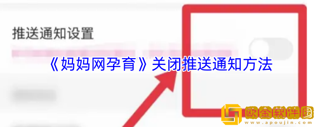妈妈网孕育怎么关闭消息推送-关闭推送通知方法