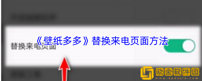 壁纸多多怎么替换来电页面-替换来电页面方法