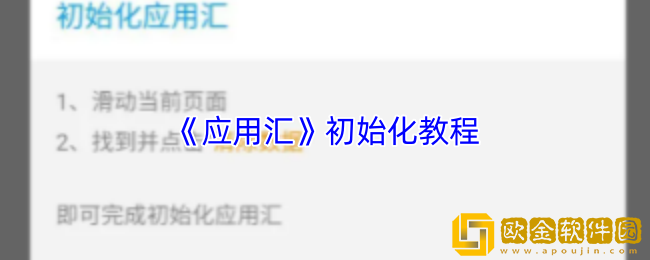 应用汇怎么初始化-应用汇app初始化教程