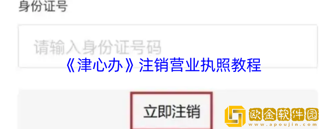 津心办怎么注销营业执照-津心办注销营业执照教程