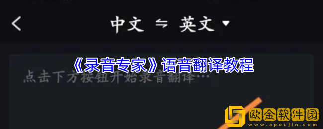录音专家怎么翻译语音-录音专家语音翻译教程