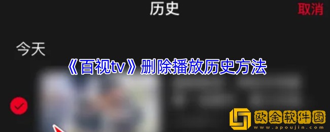 百视tv怎么删除观看记录-删除播放历史方法