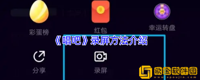 唱吧怎么录视频-唱吧录屏方法介绍