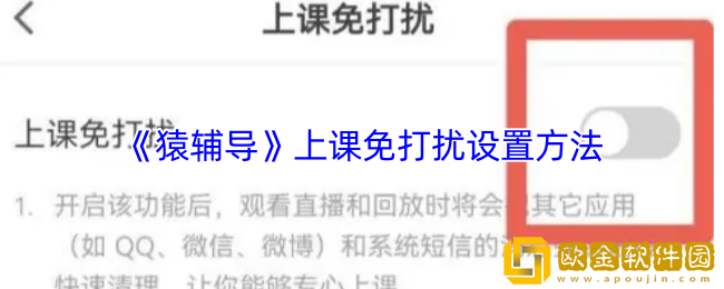 猿辅导怎么设置上课免打扰-上课免打扰设置方法