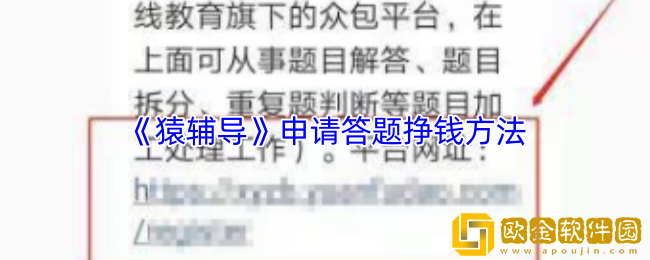 猿辅导怎么答题赚钱-猿辅导申请答题挣钱方法
