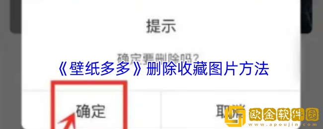 壁纸多多怎么删除收藏-删除收藏图片方法