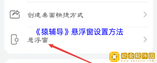 猿辅导怎么开悬浮窗-猿辅导悬浮窗设置方法
