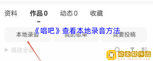 唱吧怎么看本地录音-唱吧查看本地录音方法
