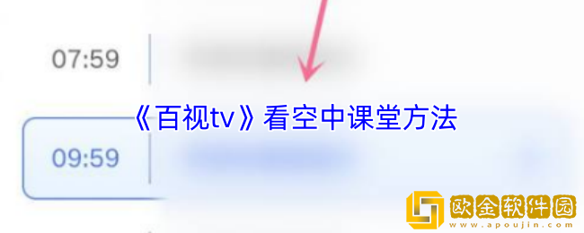 百视tv怎么看空中课堂-百视tv看空中课堂方法