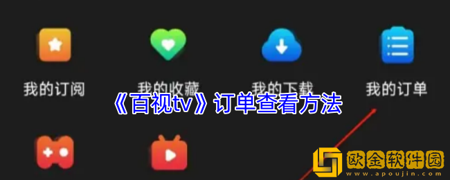 百视tv怎么看订单-百视tv订单查看方法