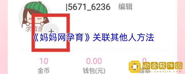 妈妈网孕育怎么关联爸爸-关联其他人方法