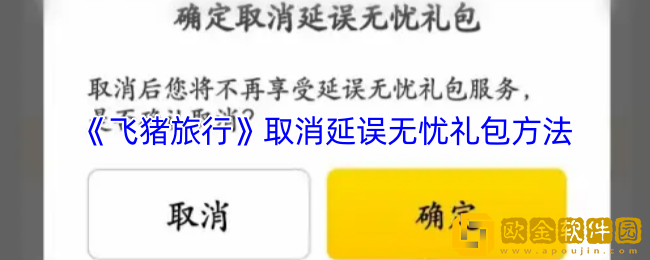 飞猪怎么取消延误无忧礼包-飞猪旅行取消延误无忧礼包方法