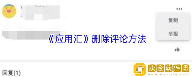 应用汇怎么删除评论-应用汇app删除评论方法