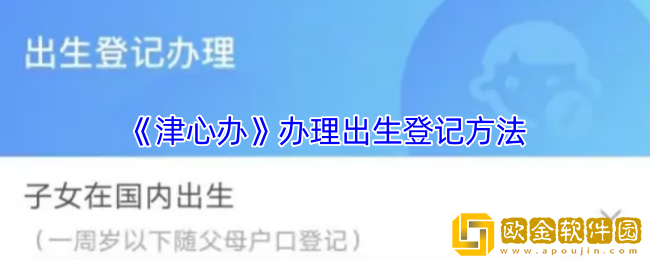 津心办怎么办理出生证明-办理出生登记方法