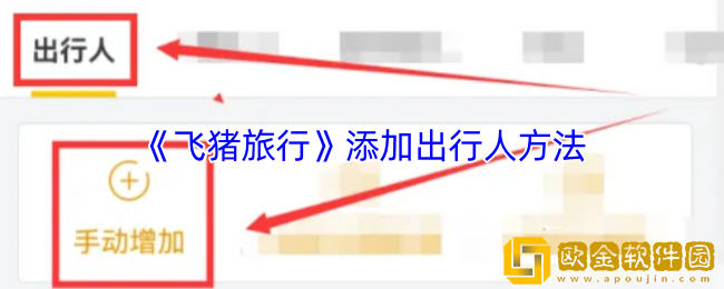 飞猪怎么添加出行人-飞猪旅行添加出行人方法