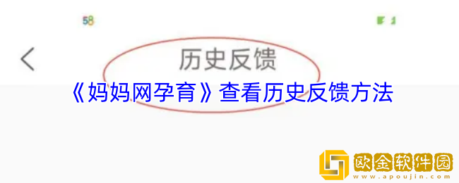 妈妈网孕育怎么看历史反馈-妈妈网孕育app查看历史反馈方法